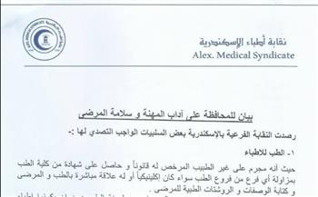   بيان نقابة الأطباء بالإسكندرية للمحافظة على آداب المهنة وسلامة المرضى