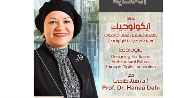 "إيكولوجيك" محاضرة ببيت المعمار المصرى.. الإثنين