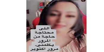   القبض على بلوجر ادعت إنهاء تراخيص المرور عبر علاقاتها بموظفين لزيادة المشاهدات