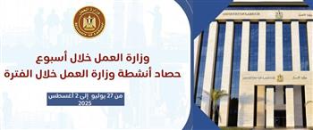   "انفوجراف" يوضح حصاد وزارة العمل خلال الـ 7 أيام الماضية..