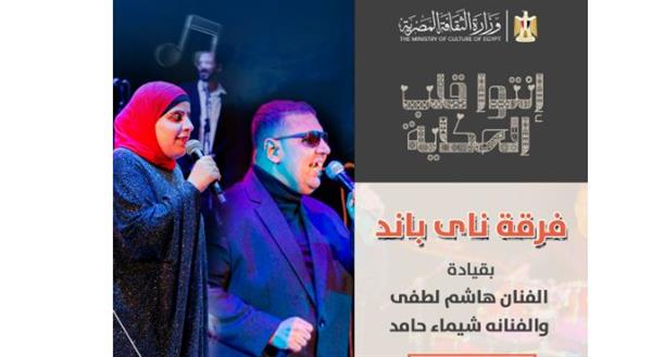الخميس.. فرقة "ناي باند"بقبة الغوري