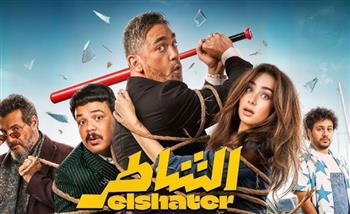   خلال 5 أسابيع عرض بالسينما .. فيلم الشاطر يسجل إيرادات 84.8 مليون جنيه