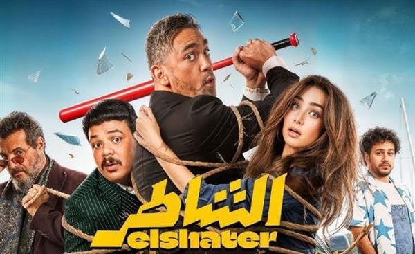 خلال 5 أسابيع عرض بالسينما .. فيلم الشاطر يسجل إيرادات 84.8 مليون جنيه