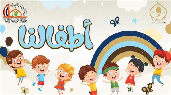 وزارة الأوقاف تطلق صفحة "أطفالنا" للاهتمام بملف الطفولة وبناء وعي راسخ للنشء