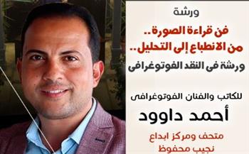   السبت القادم بمتحف نجيب محفوظ .. ورشة عن فن قراءة الصورة من الانطباع إلى التحليل