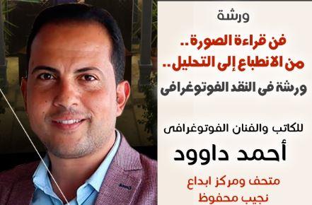 السبت القادم بمتحف نجيب محفوظ .. ورشة عن فن قراءة الصورة من الانطباع إلى التحليل