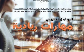   "مهارات ريادية" ورشة عمل بمكتبة الإسكندرية