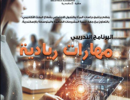 "مهارات ريادية" ورشة عمل بمكتبة الإسكندرية
