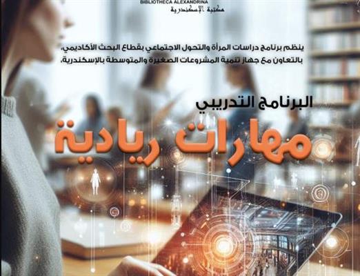 "مهارات ريادية" ورشة عمل بمكتبة الإسكندرية