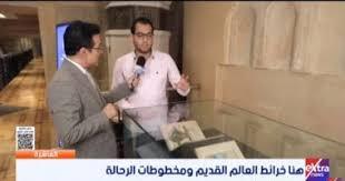  أمين متحف دار الكتب: لدينا نماذج من المخطوطات لعلم الجغرافيا والفلك