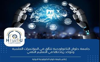   جامعة حلوان التكنولوجية الدولية تتألق في المؤتمرات العلمية