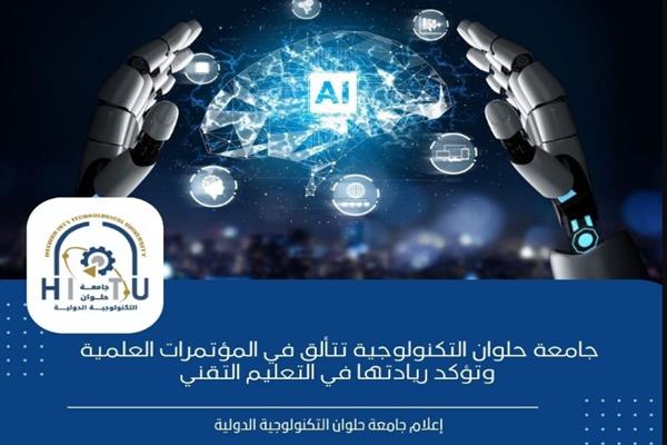 جامعة حلوان التكنولوجية الدولية تتألق في المؤتمرات العلمية