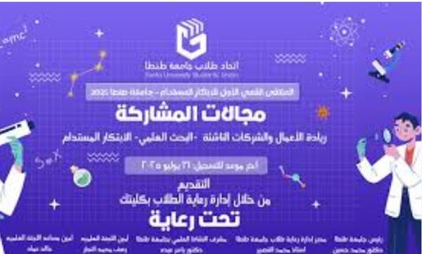 رئيس جامعة طنطا يفتتح الملتقى القمي الأول للابتكار المستدام لطلاب الجامعات المصرية