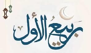   دعاء شهر ربيع الأول