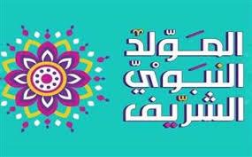   لماذا نحتفل بذكرى المولد النبوي الشريف؟