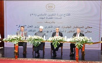   وزير الأوقاف يشارك في افتتاح دورة التكوين الأساسي الرابعة والخمسين للقضاة الجدد