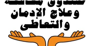   بالفيديو .. جهود صندوق مكافحة الإدمان× أسبوع خلال الفترة من يوم 15 - 21 أغسطس 2025