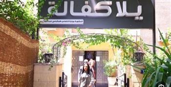 وزيرة التضامن الاجتماعي تزور “بيت صغير” التابع لمؤسسة يلا كفالة