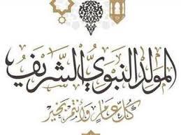 الأزهر العالمي للفتوى يطلق حملة عن المولد النبوي طوال شهر ربيع الأول