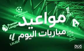 أبرزها نيوكاسل يونايتد ضد ليفربول.. مواعيد مباريات اليوم
