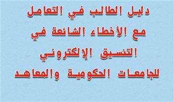   التعليم العالي تنشر دليلًا توضيحيًا للتعامل مع الأخطاء الشائعة في التنسيق الإلكتروني