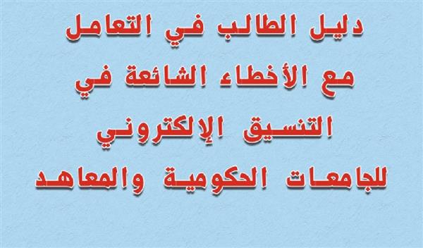 التعليم العالي تنشر دليلًا توضيحيًا للتعامل مع الأخطاء الشائعة في التنسيق الإلكتروني