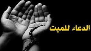   المولد النبوي.. أفضل دعاء للميت في شهر ربيع
