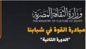 "الأعلى للثقافة" ينظم لقاء حول كتابة السيناريو ضمن مبادرة "القوة في شبابنا"