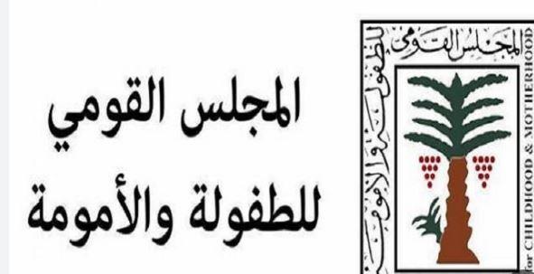 "الطفولة والأمومة": حريصون على تنويع الحملات التوعوية لضمان وصول الرسائل للأطفال