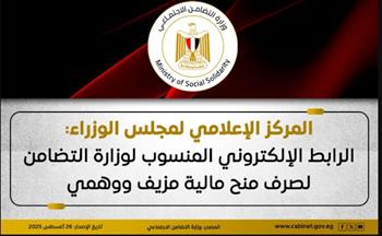   مجلس الوزراء: الرابط الإلكتروني المنسوب لوزارة التضامن لصرف منح مالية مزيف ووهمي
