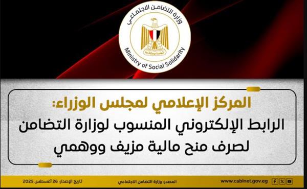 مجلس الوزراء: الرابط الإلكتروني المنسوب لوزارة التضامن لصرف منح مالية مزيف ووهمي