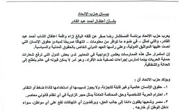   حزب الاتحاد يعرب عن قلقه إزاء اعتقال الشاب أحمد عبد القادر ويطالب بضمان حقوقه القانونية
