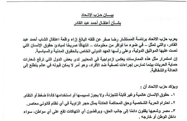 حزب الاتحاد يعرب عن قلقه إزاء اعتقال الشاب أحمد عبد القادر ويطالب بضمان حقوقه القانونية