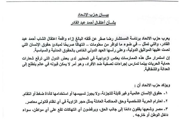 حزب الاتحاد يعرب عن قلقه إزاء اعتقال الشاب أحمد عبد القادر ويطالب بضمان حقوقه القانونية