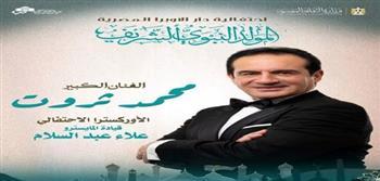 محمد ثروت يحيي المولد النبوي الشريف على المسرح الكبير بدار الأوبرا المصرية