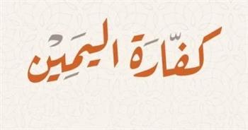   ما حكم من لا يقدر على دفع كفارة الحلف؟