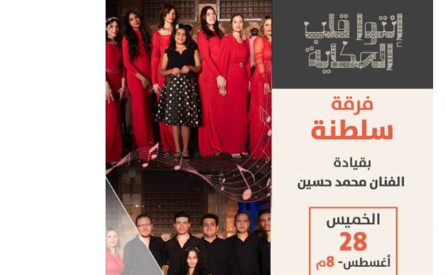 "سلطنة" تحيي أمسية طربية بقبة الغوري.. الخميس 