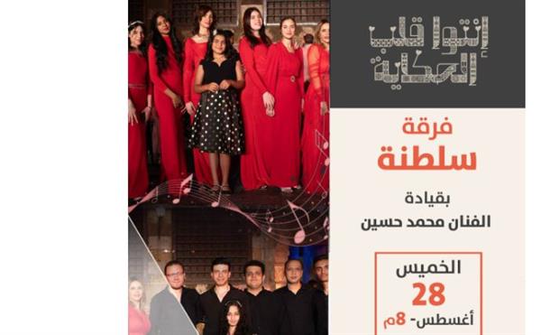 "سلطنة" تحيي أمسية طربية بقبة الغوري.. الخميس