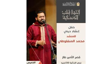   غدا.. "المنفلوطىوليلة روحية"بقصر الأمير طاز