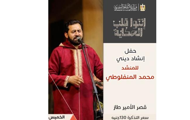 غدا.. "المنفلوطىوليلة روحية"بقصر الأمير طاز