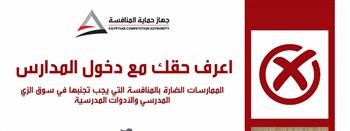   حماية المنافسة" يستأنف حملة "اعرف حقك مع دخول المدارس" 