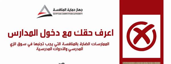 حماية المنافسة" يستأنف حملة "اعرف حقك مع دخول المدارس"
