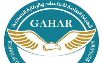   الهيئة العامة للاعتماد والرقابة الصحية تواصل توسيع نطاق تطبيق معايير الجودة الوطنية