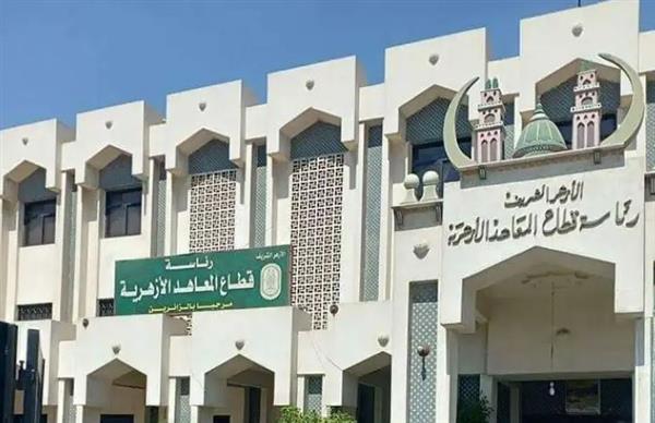 اعتماد 131 معهدا أزهريا من هيئة ضمان الجودة والاعتماد بالفصل الدراسي الثاني