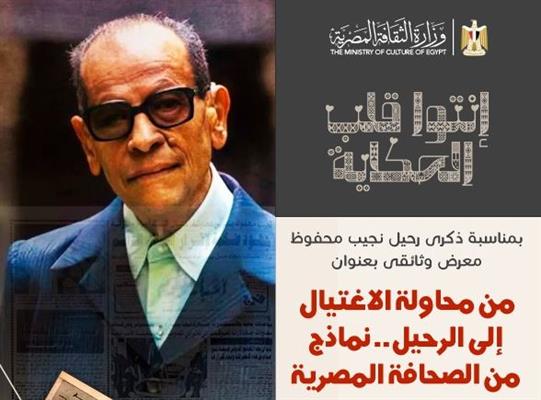 فى ذكرى رحيله السبت القادم .. متحف نجيب محفوظ ينظم ثلاث فعاليات دفعة واحدة