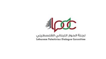   لجنة الحوار اللبناني–الفلسطيني: مسار تسليم السلاح يُستكمَل بجدّية تامة