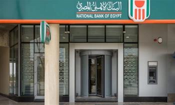   البنك الأهلي يحسم أسعار الفائدة الأحد المقبل بعد قرارات المركزي
