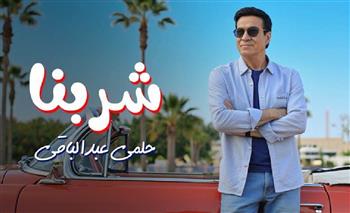   حلمي عبد الباقي يطرح أغنيته الجديدة بعنوان "شربنا".. فيديو 