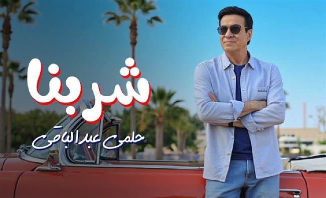 حلمي عبد الباقي يطرح أغنيته الجديدة بعنوان "شربنا".. فيديو 