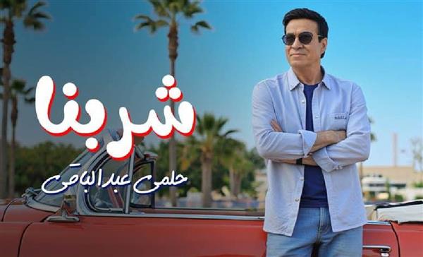 حلمي عبد الباقي يطرح أغنيته الجديدة بعنوان "شربنا".. فيديو